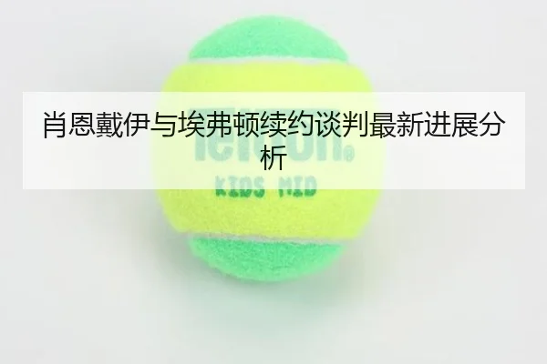 xiao-en-dai-yi-yu-ai-fu-dun-xu-yue-tan-pan-zui-xin-jin-zhan-fen-xi-2-152.jpg